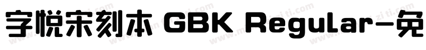 字悦宋刻本 GBK Regular字体转换